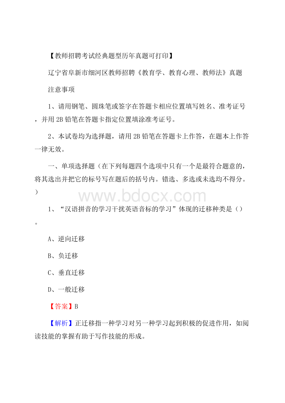 辽宁省阜新市细河区教师招聘《教育学、教育心理、教师法》真题.docx