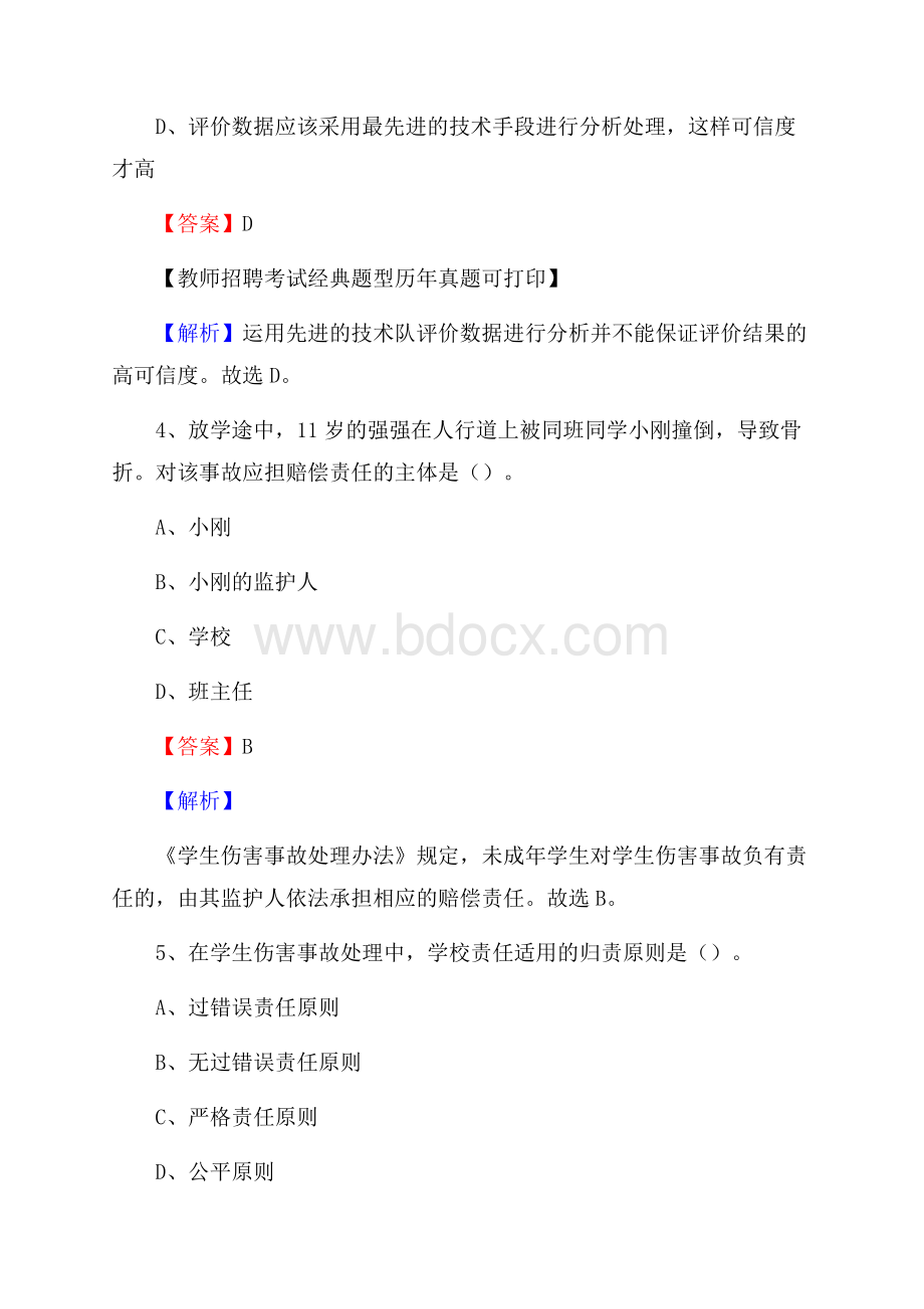 辽宁省阜新市细河区教师招聘《教育学、教育心理、教师法》真题.docx_第3页