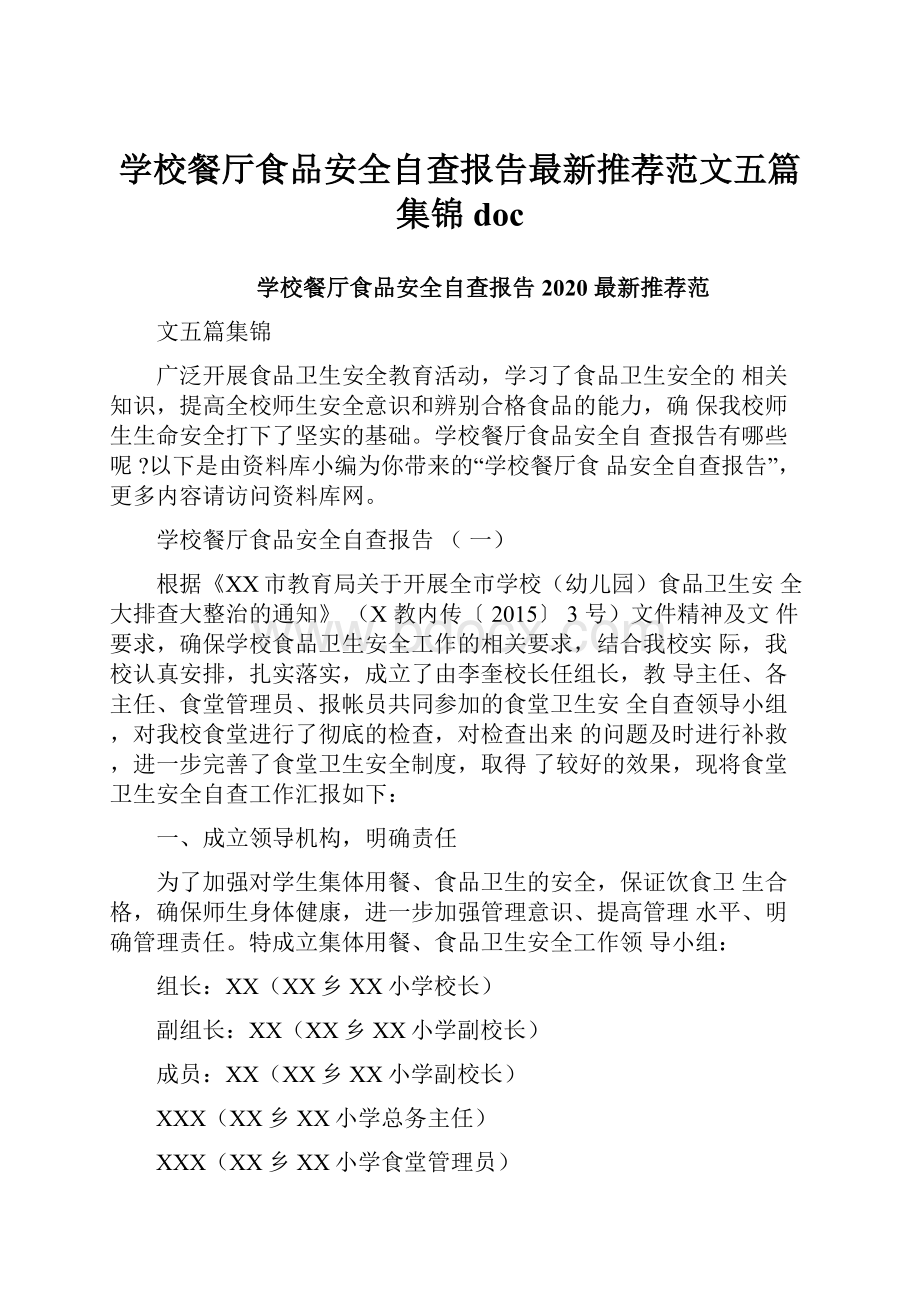 学校餐厅食品安全自查报告最新推荐范文五篇集锦doc.docx