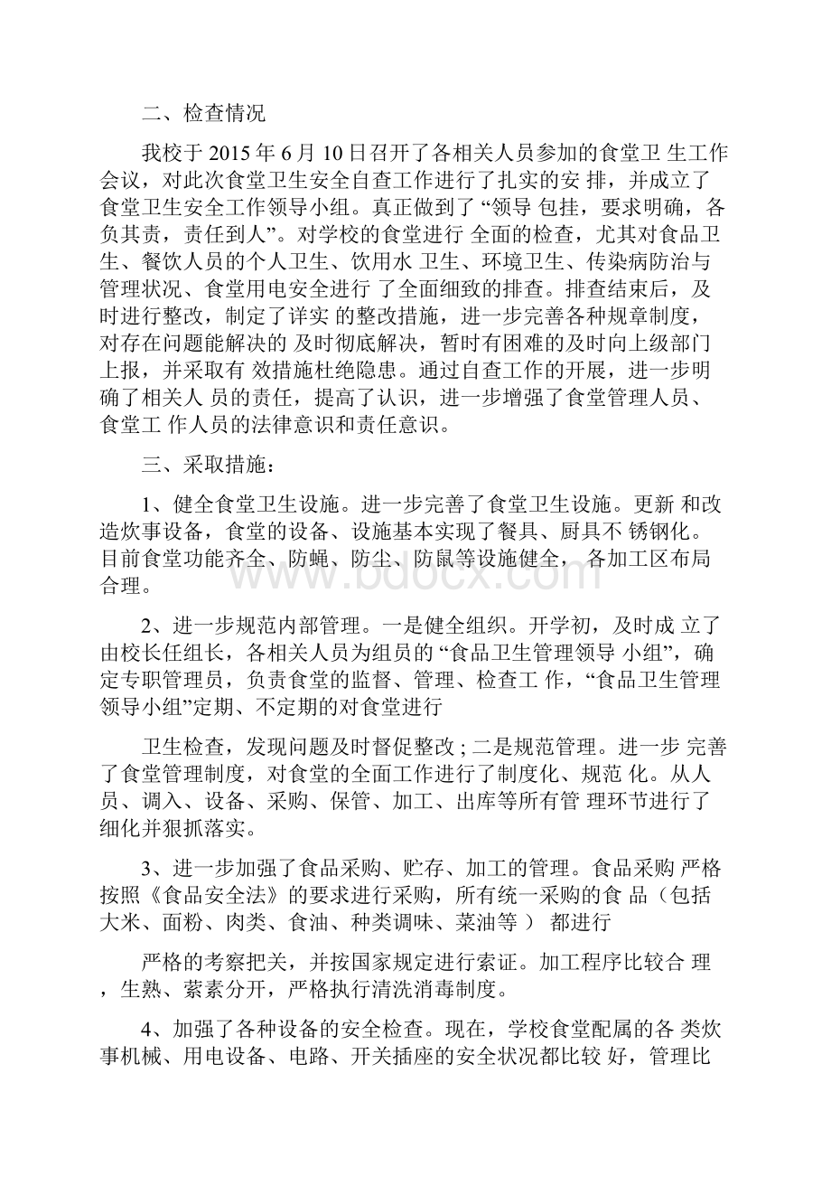 学校餐厅食品安全自查报告最新推荐范文五篇集锦doc.docx_第2页