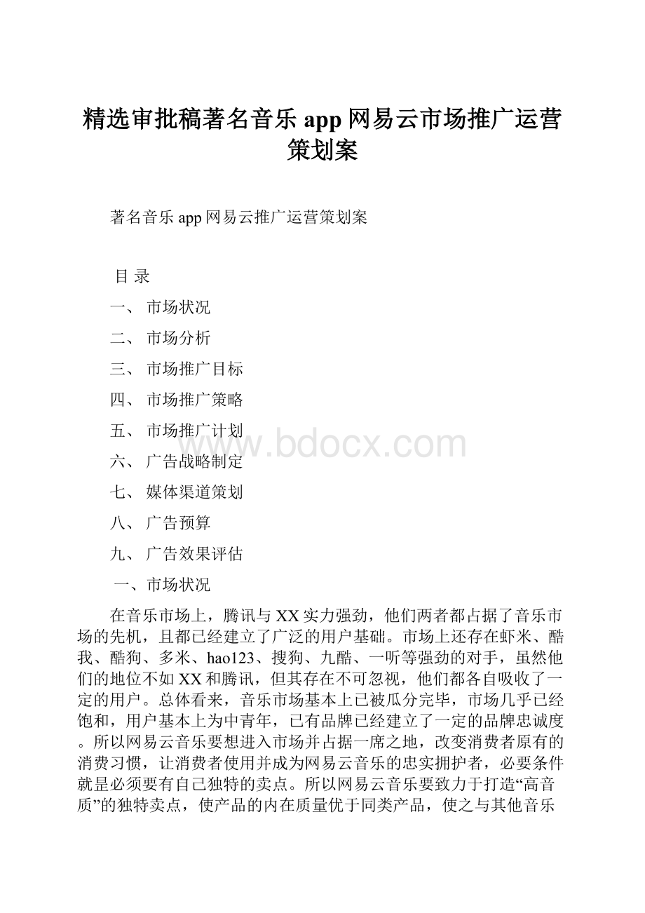 精选审批稿著名音乐app网易云市场推广运营策划案.docx