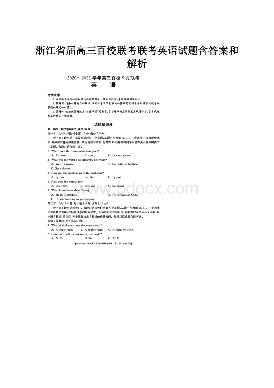 浙江省届高三百校联考联考英语试题含答案和解析.docx