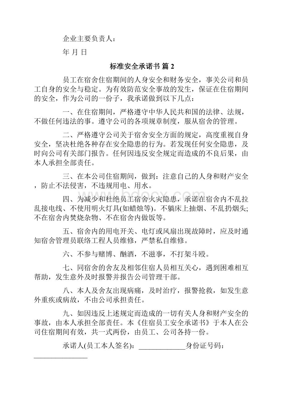 标准安全承诺书模板合集6篇.docx_第2页