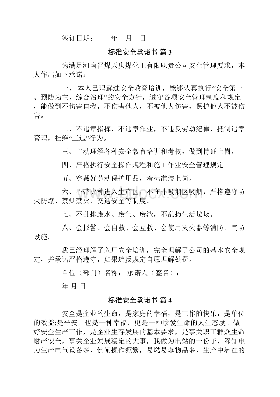 标准安全承诺书模板合集6篇.docx_第3页