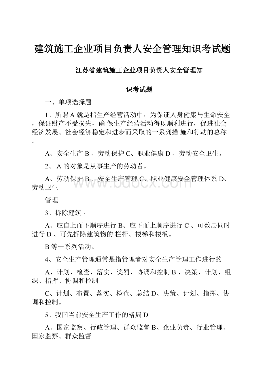 建筑施工企业项目负责人安全管理知识考试题.docx