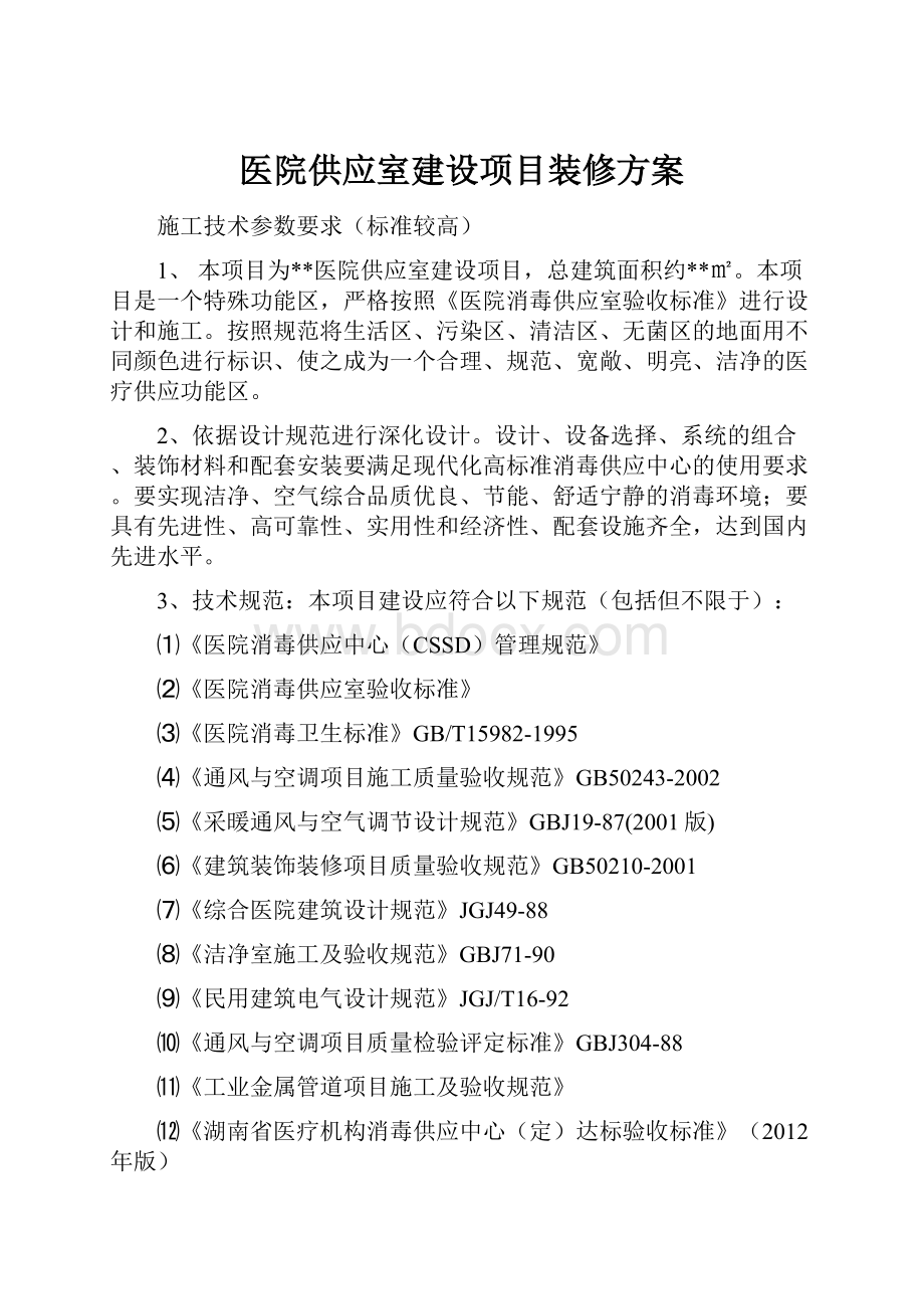 医院供应室建设项目装修方案.docx_第1页