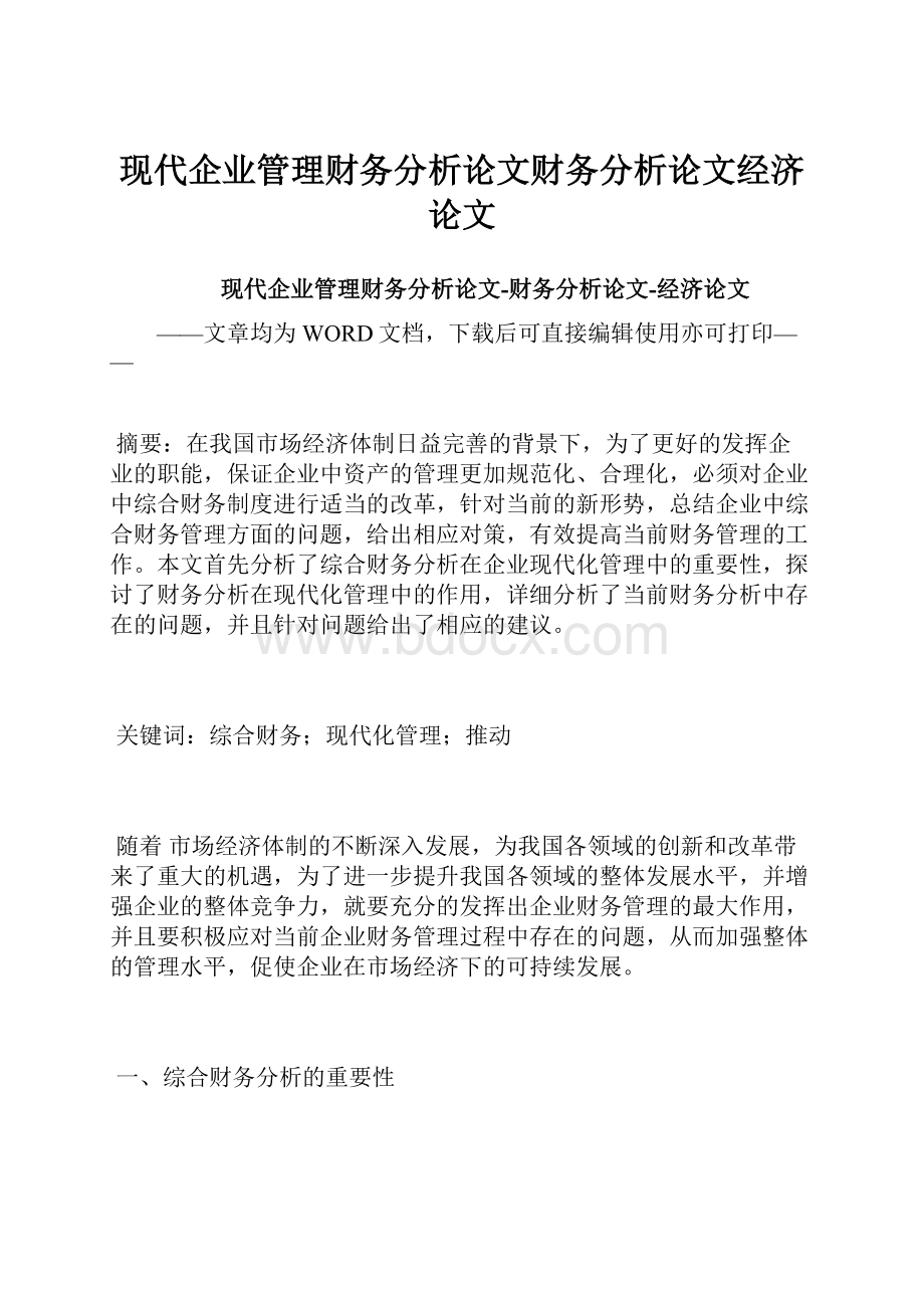 现代企业管理财务分析论文财务分析论文经济论文.docx