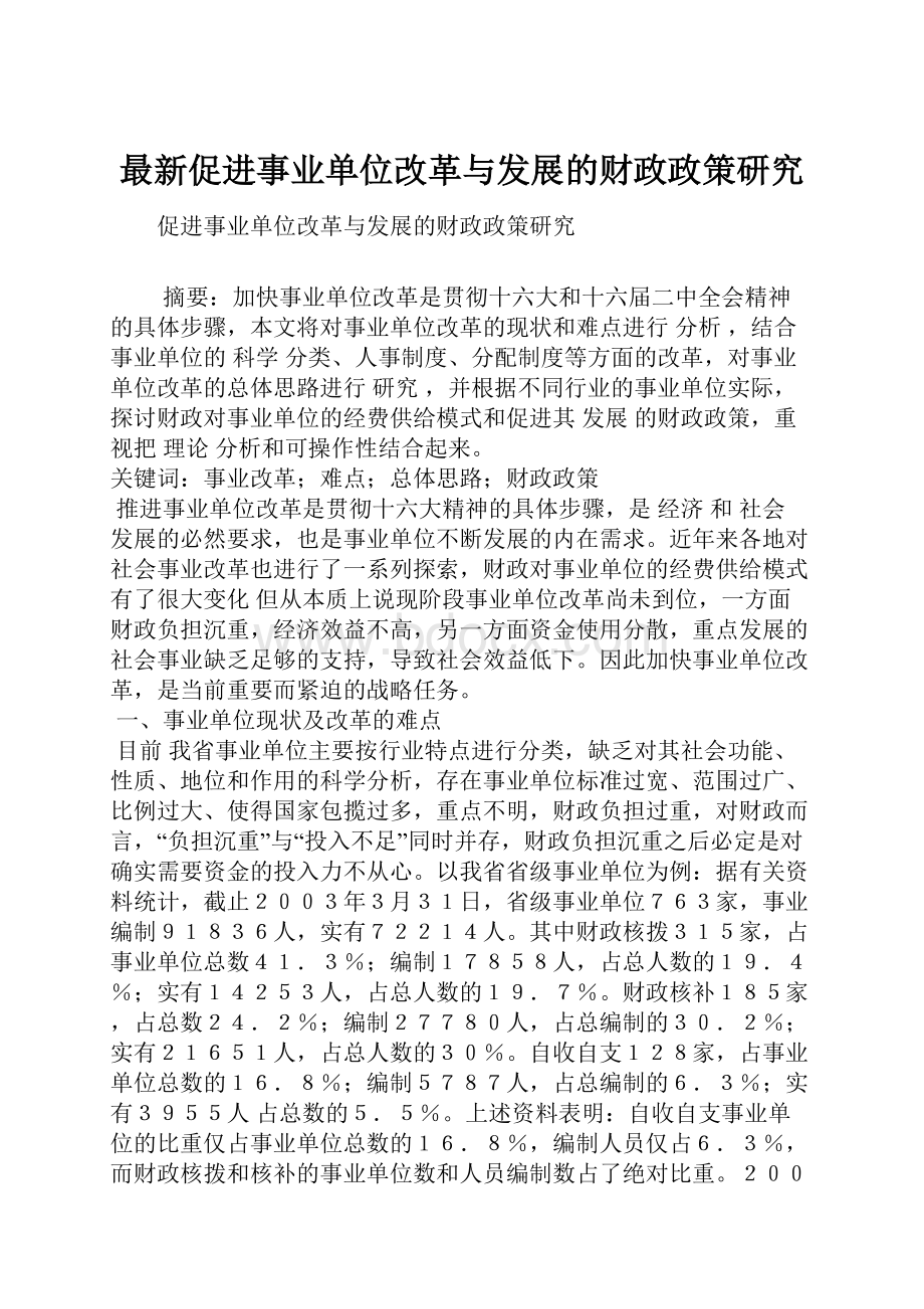 最新促进事业单位改革与发展的财政政策研究.docx_第1页