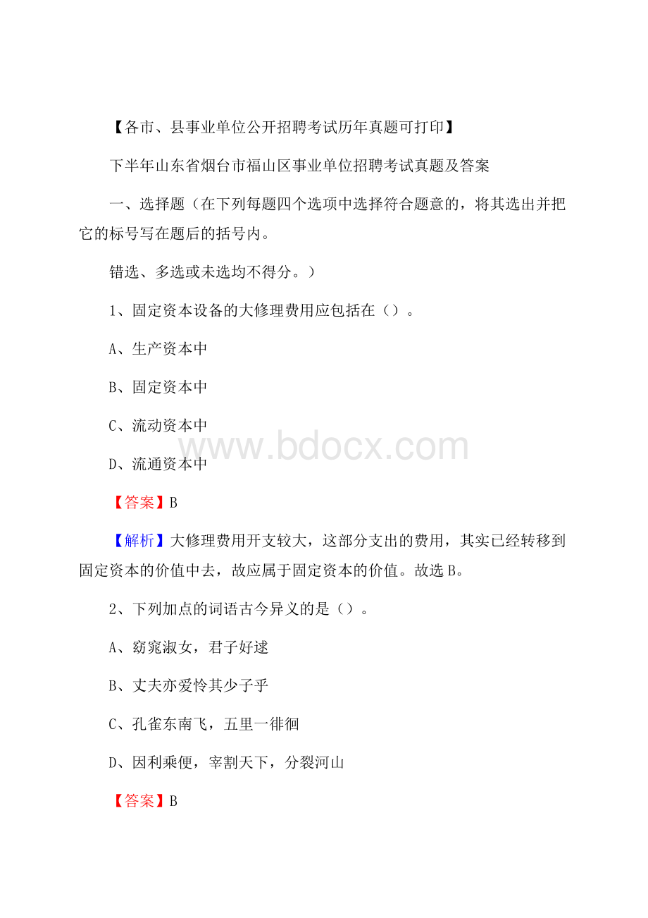 下半年山东省烟台市福山区事业单位招聘考试真题及答案.docx