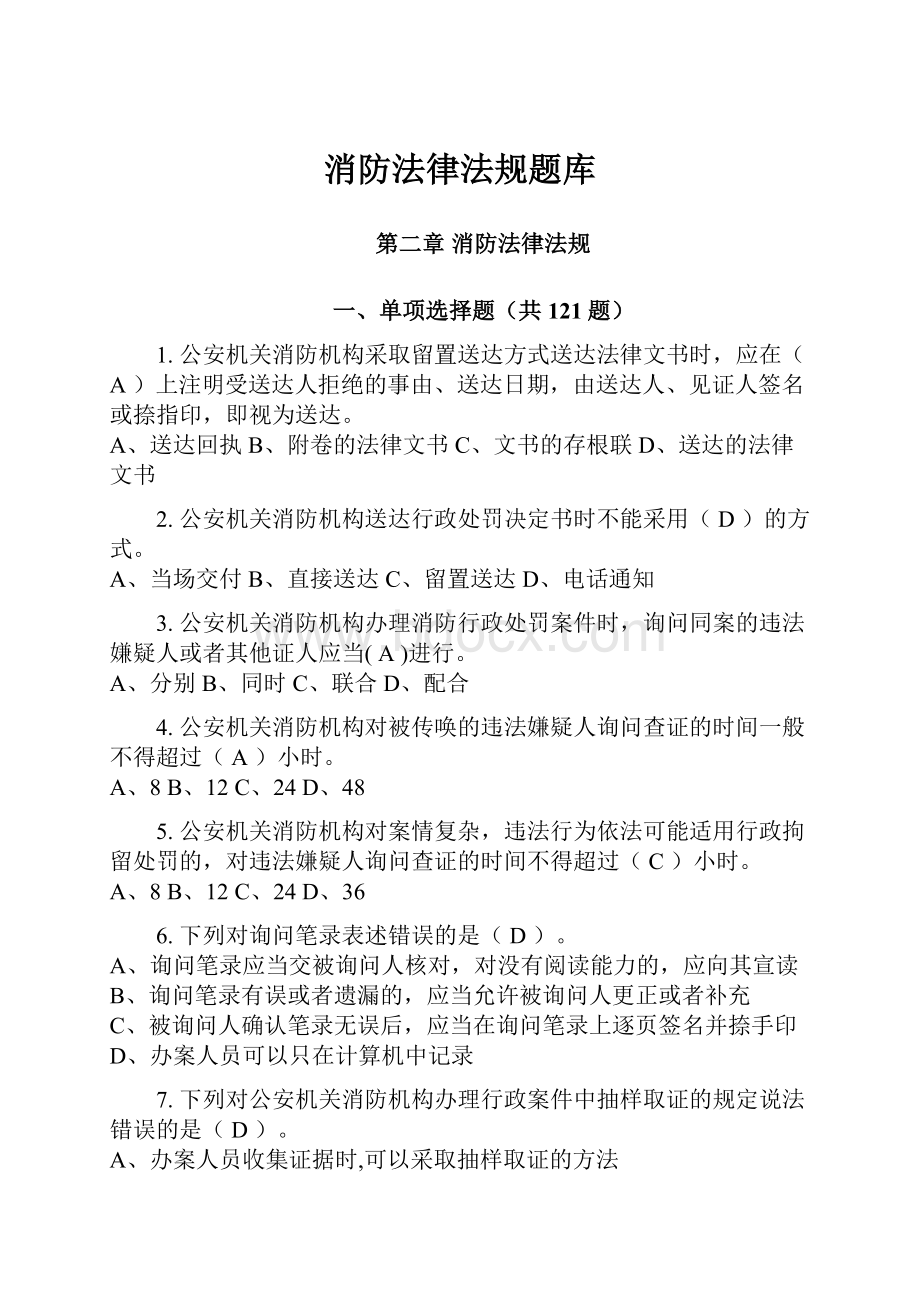 消防法律法规题库.docx_第1页