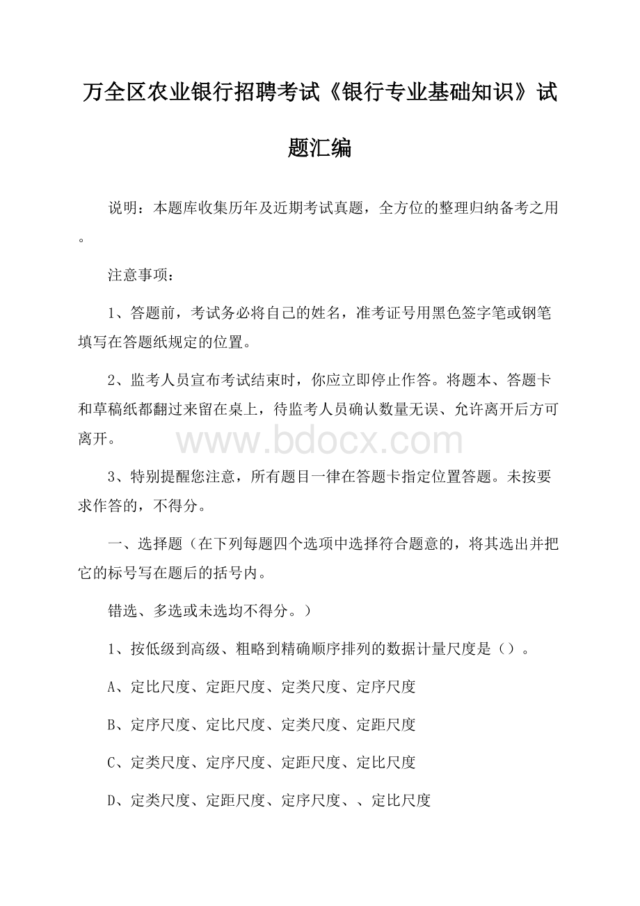 万全区农业银行招聘考试《银行专业基础知识》试题汇编.docx