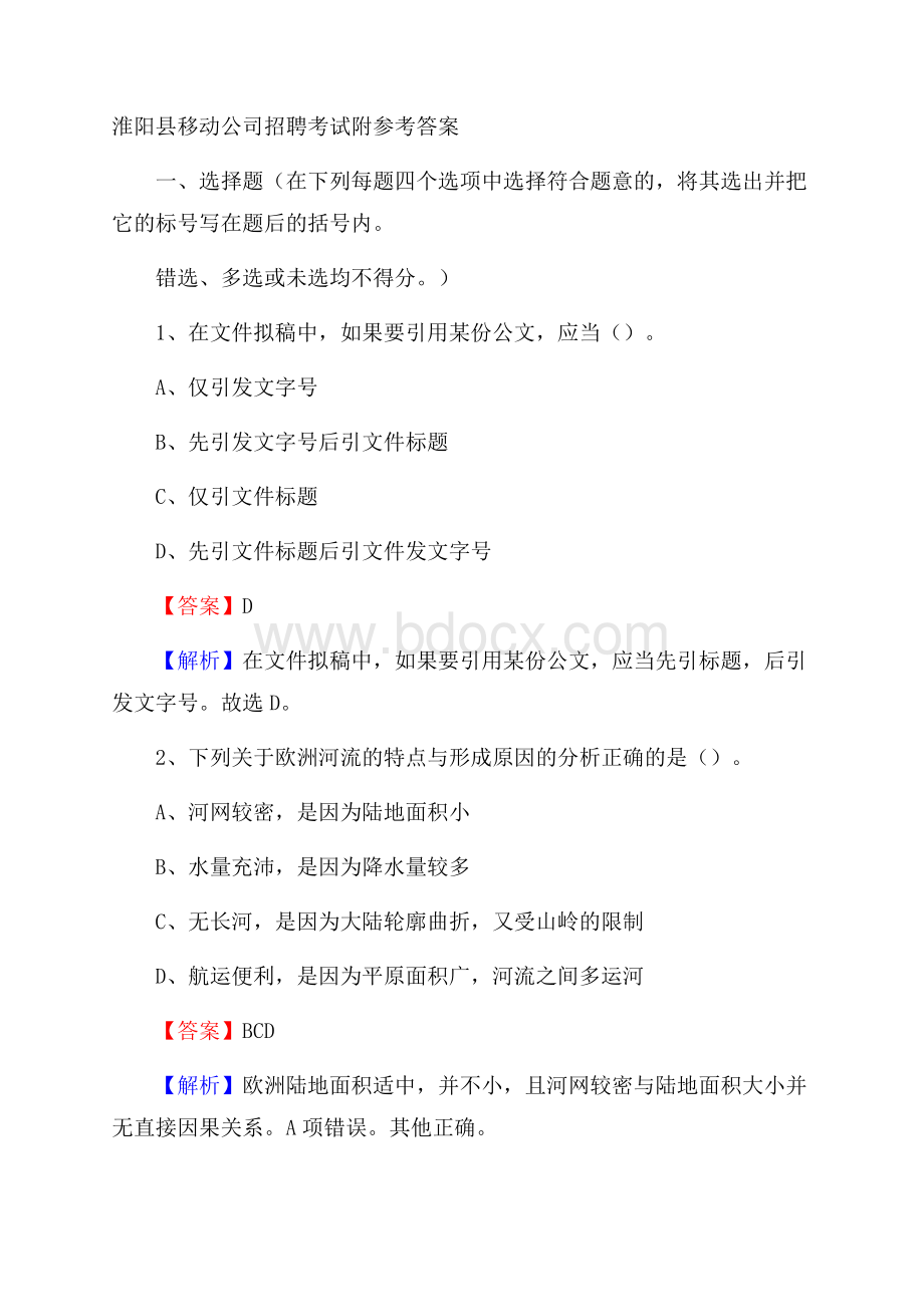 淮阳县移动公司招聘考试附参考答案.docx_第1页