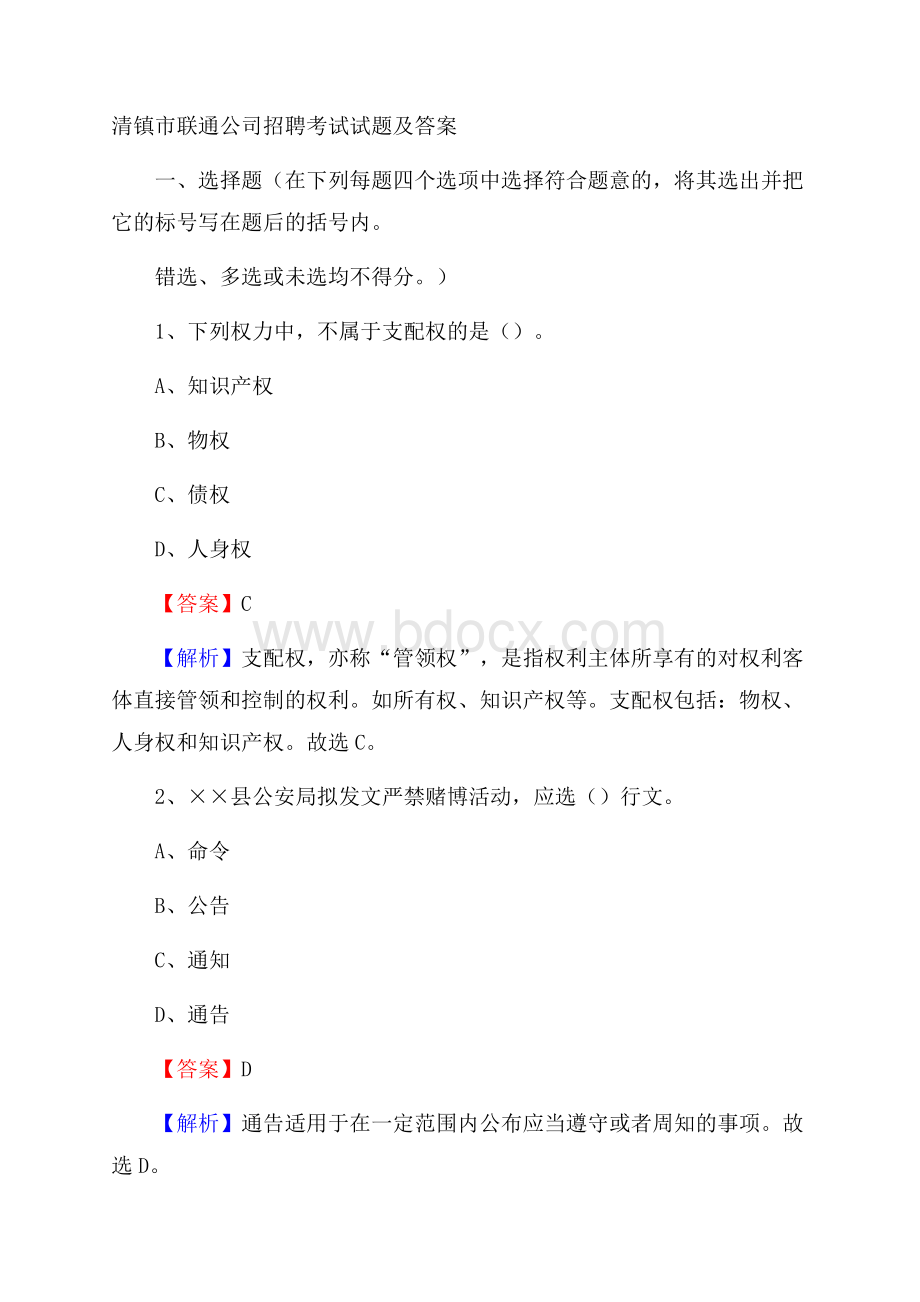 清镇市联通公司招聘考试试题及答案.docx_第1页