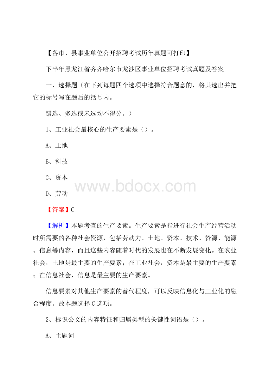 下半年黑龙江省齐齐哈尔市龙沙区事业单位招聘考试真题及答案.docx