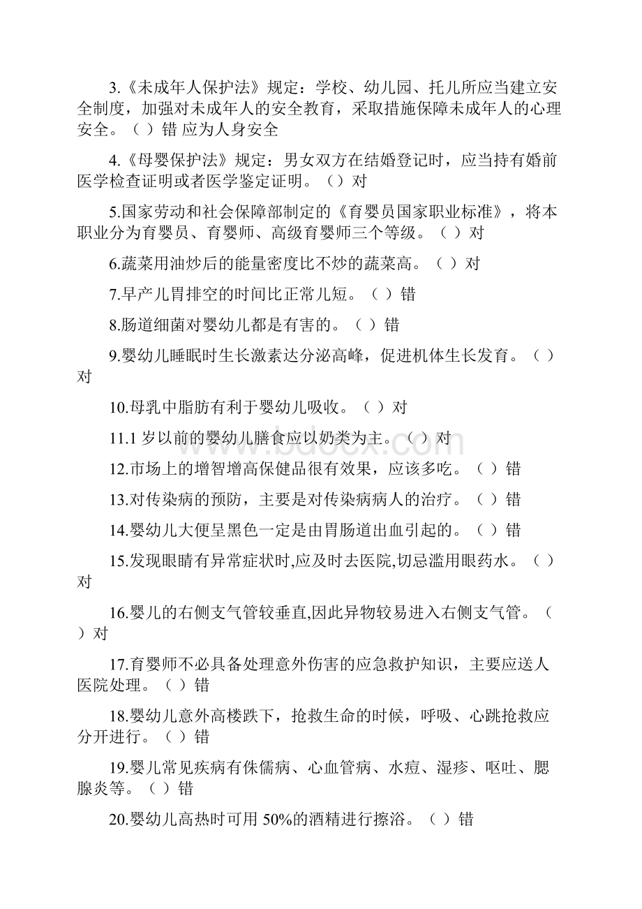 高级育婴师理论试题库.docx_第2页