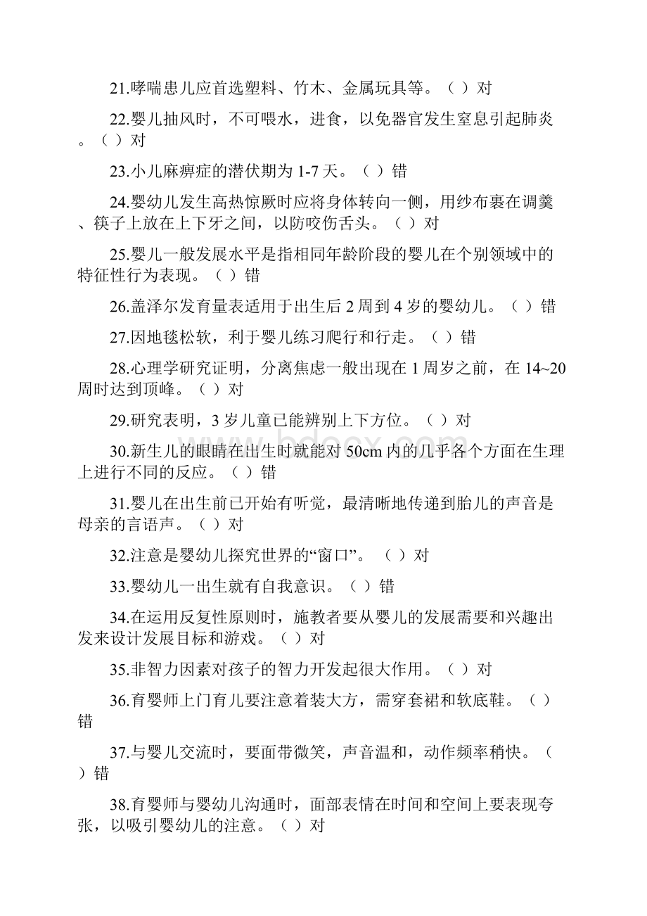 高级育婴师理论试题库.docx_第3页