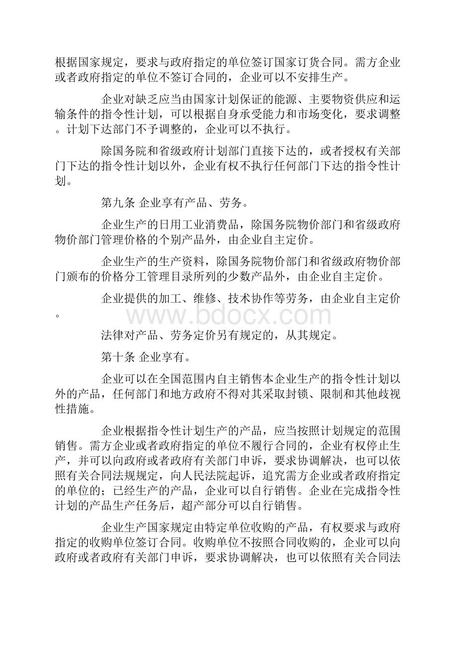 全民所有制工业企业转换经营机制条例.docx_第3页