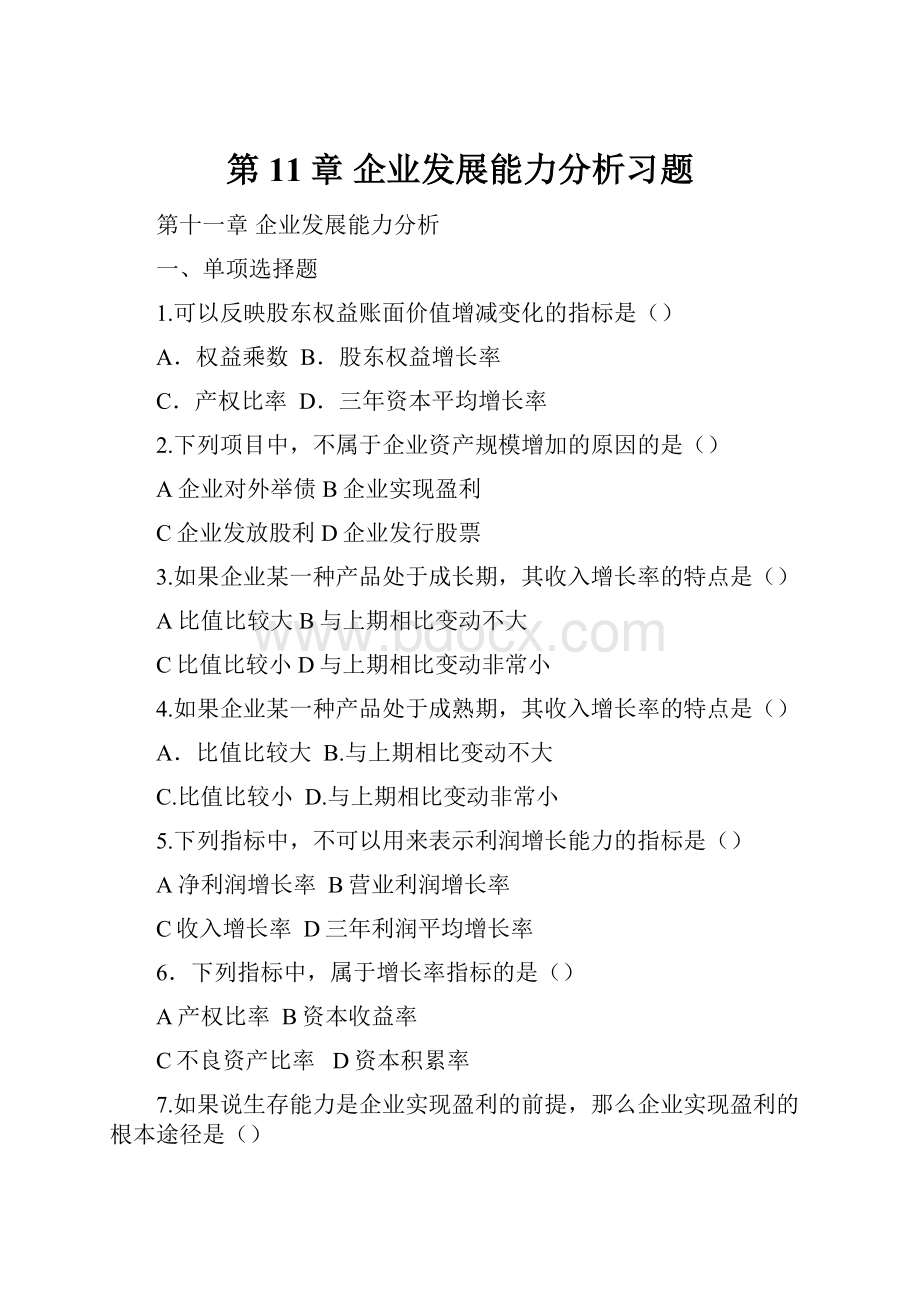 第11章企业发展能力分析习题.docx