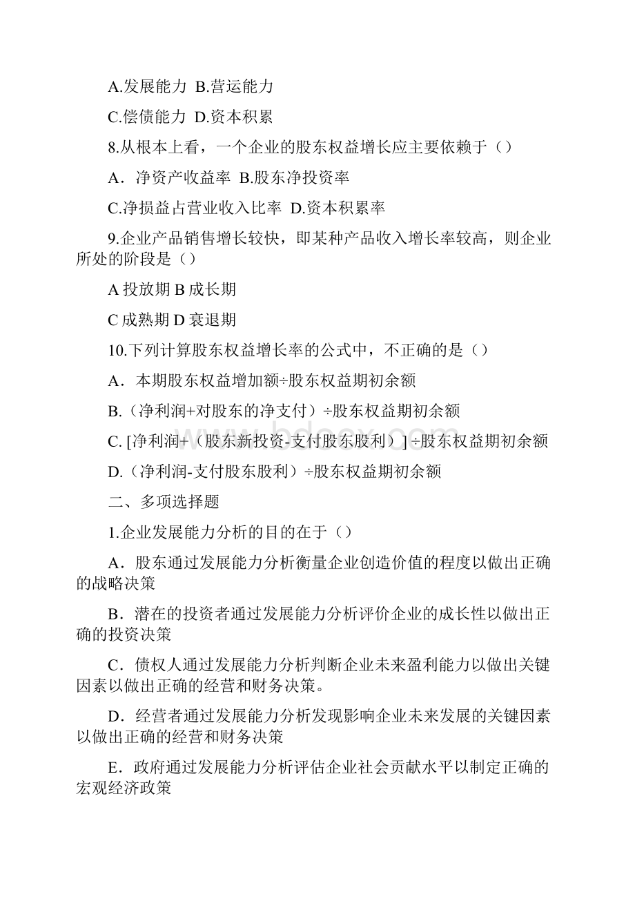 第11章企业发展能力分析习题.docx_第2页