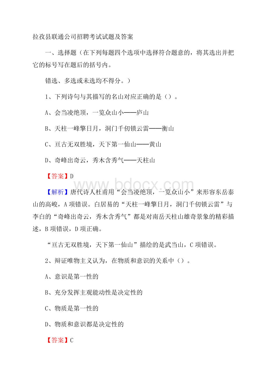 拉孜县联通公司招聘考试试题及答案.docx