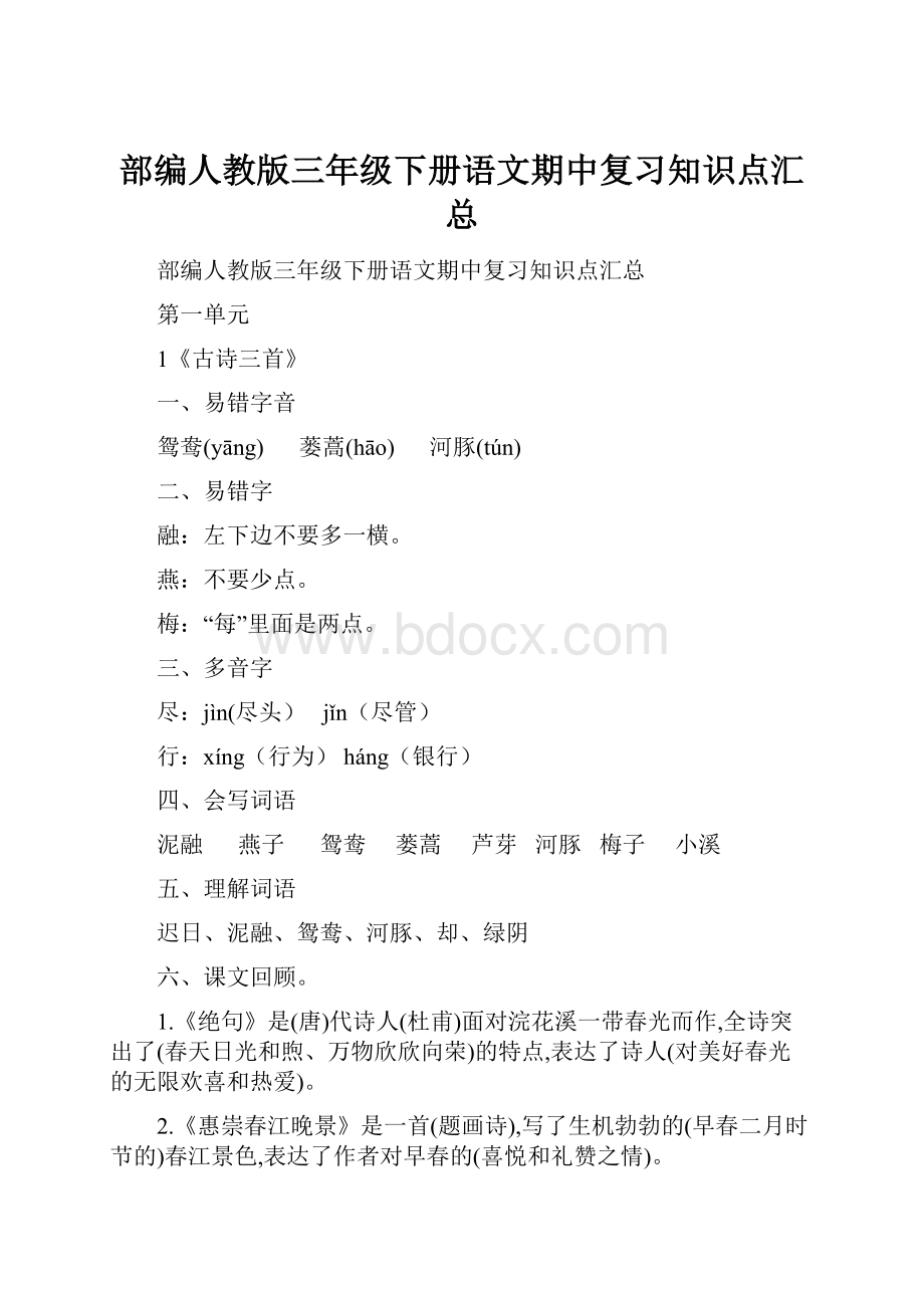 部编人教版三年级下册语文期中复习知识点汇总.docx