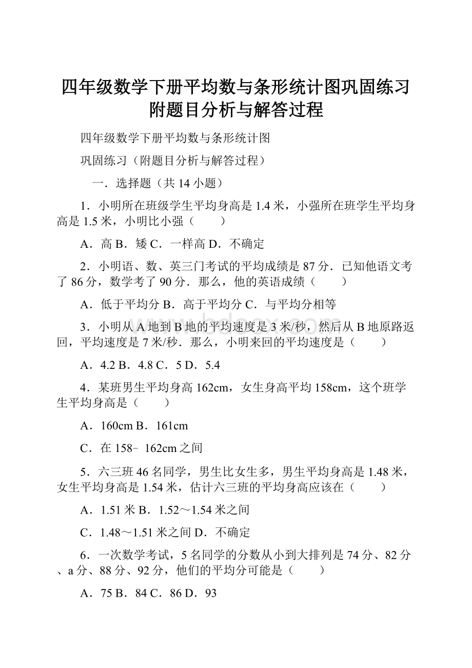 四年级数学下册平均数与条形统计图巩固练习附题目分析与解答过程.docx