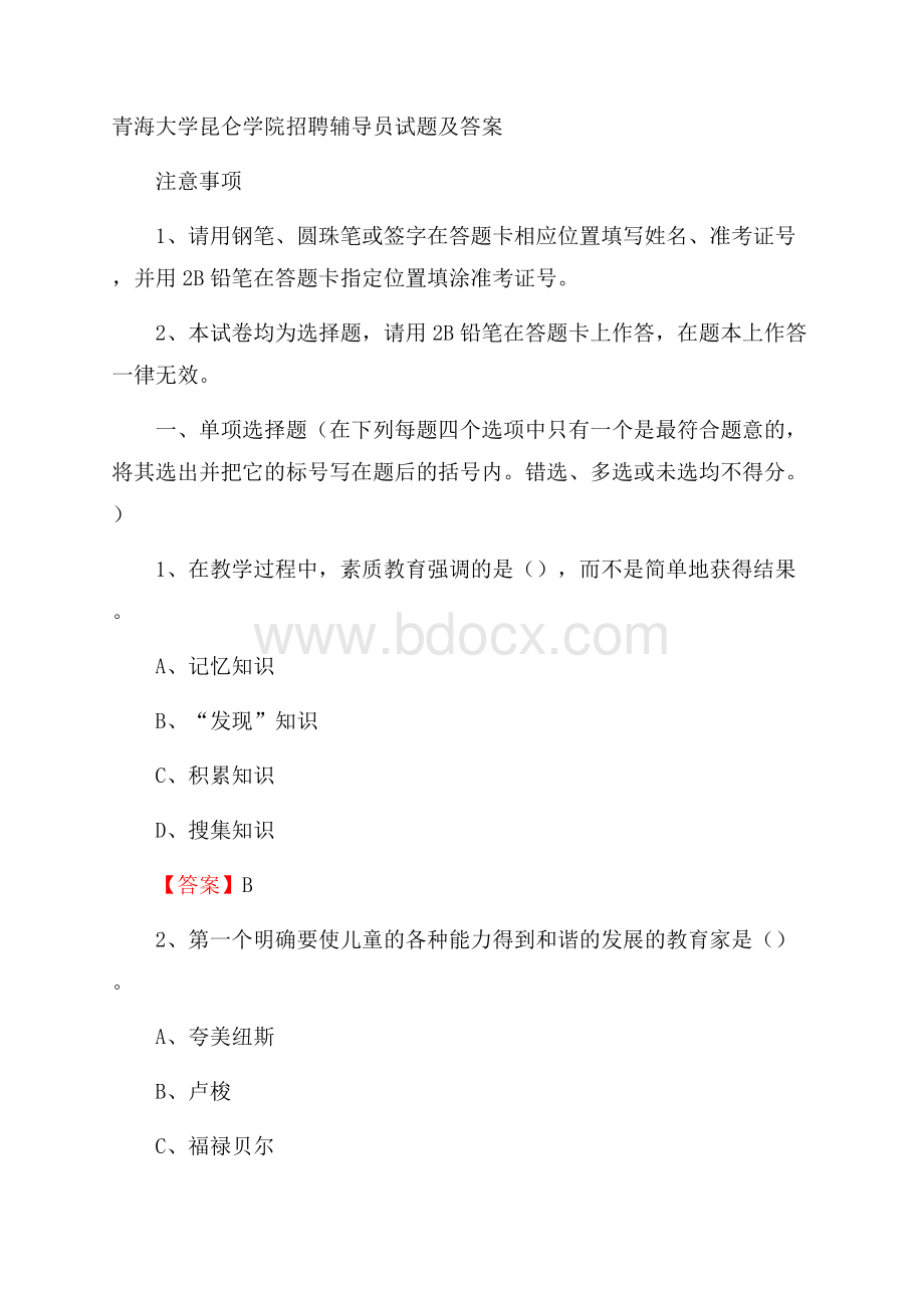 青海大学昆仑学院招聘辅导员试题及答案.docx