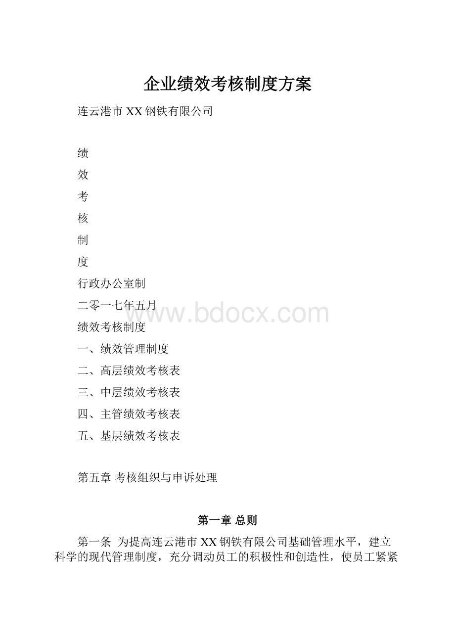 企业绩效考核制度方案.docx_第1页