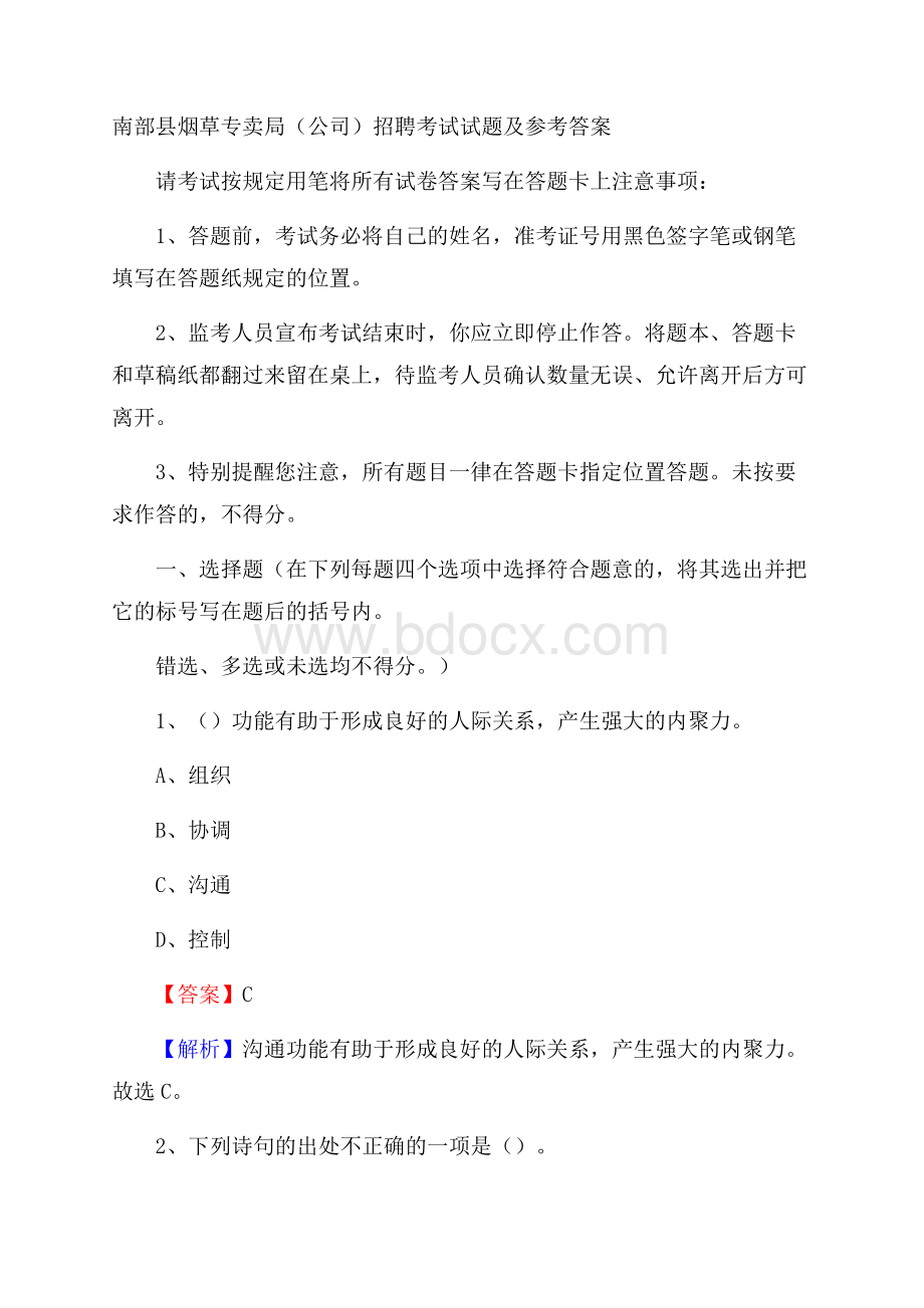 南部县烟草专卖局(公司)招聘考试试题及参考答案.docx_第1页