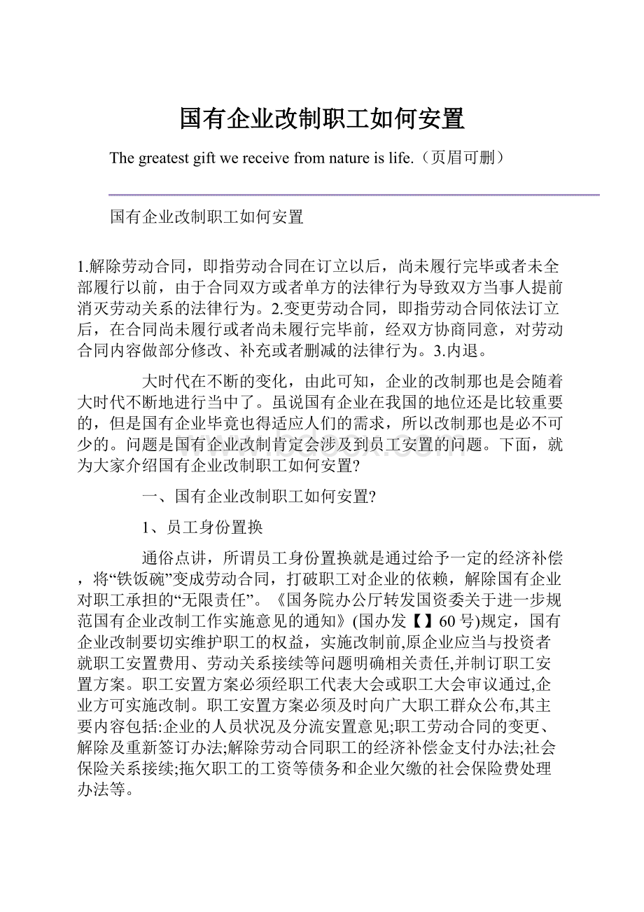 国有企业改制职工如何安置.docx