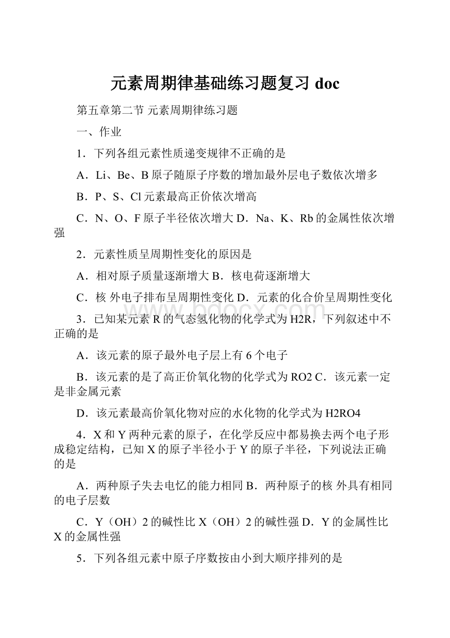 元素周期律基础练习题复习doc.docx_第1页