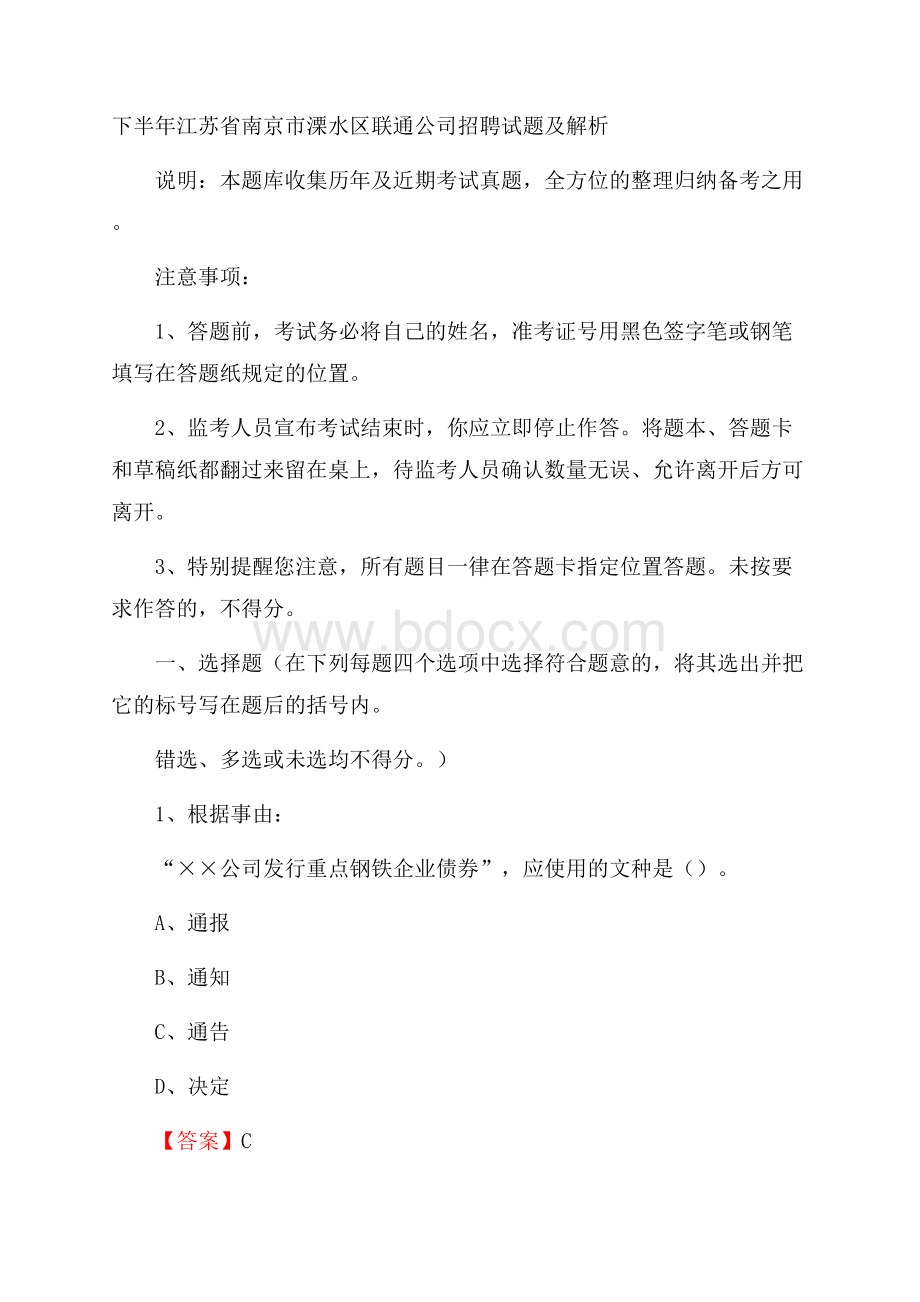 下半年江苏省南京市溧水区联通公司招聘试题及解析.docx