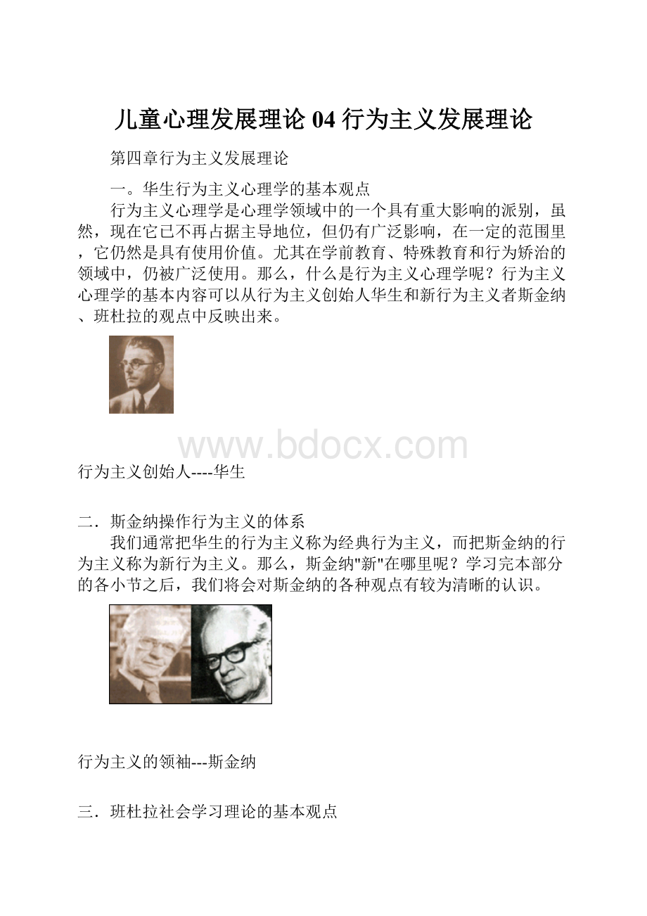 儿童心理发展理论04行为主义发展理论.docx_第1页