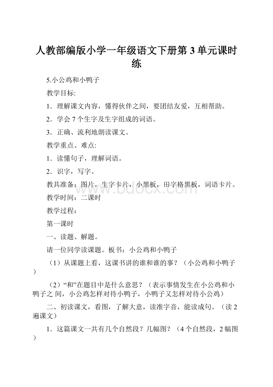 人教部编版小学一年级语文下册第3单元课时练.docx_第1页