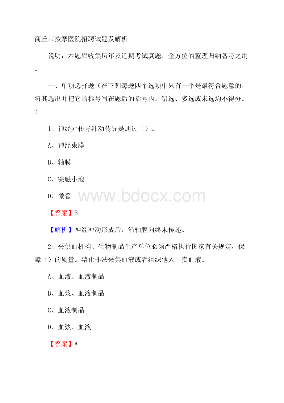 商丘市按摩医院招聘试题及解析.docx_第1页