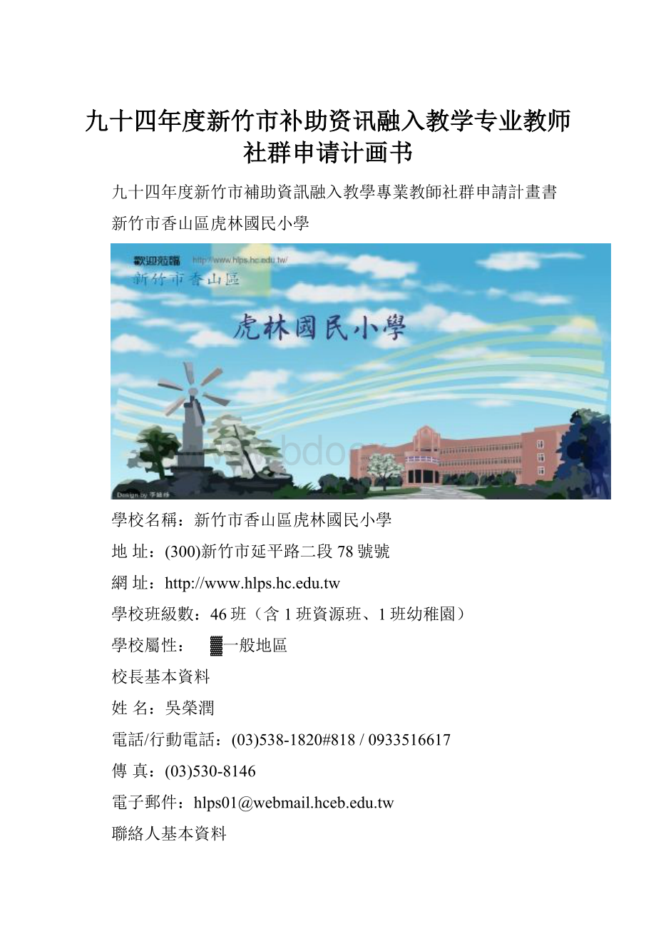 九十四年度新竹市补助资讯融入教学专业教师社群申请计画书.docx