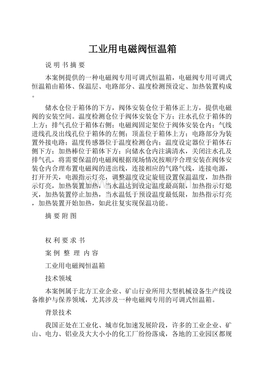 工业用电磁阀恒温箱.docx