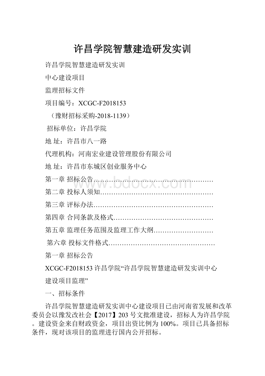 许昌学院智慧建造研发实训.docx