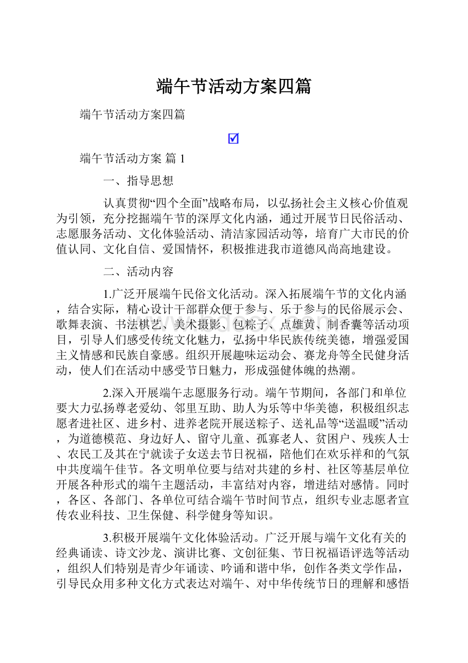 端午节活动方案四篇.docx_第1页