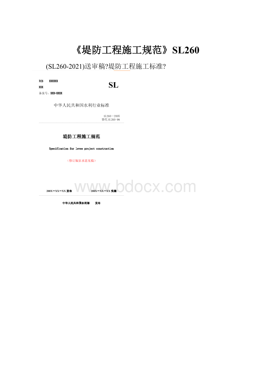 《堤防工程施工规范》SL260.docx