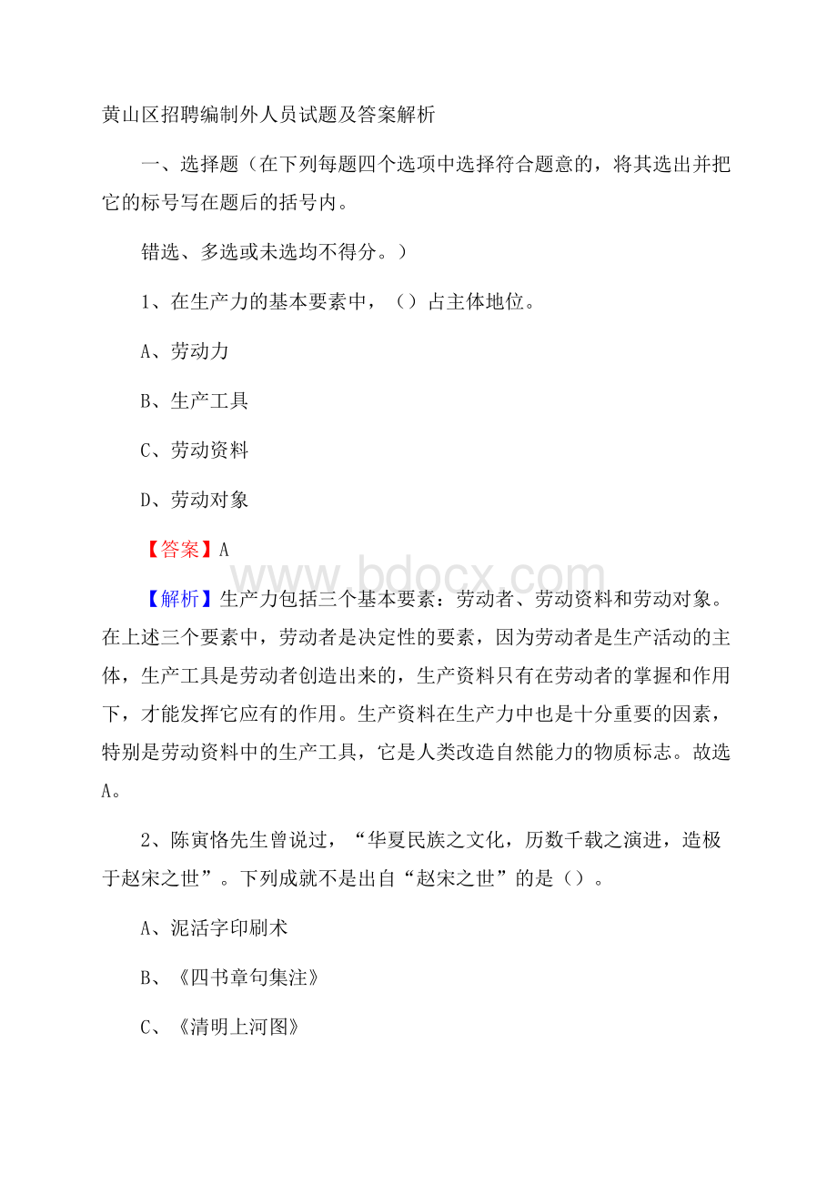 黄山区招聘编制外人员试题及答案解析.docx_第1页