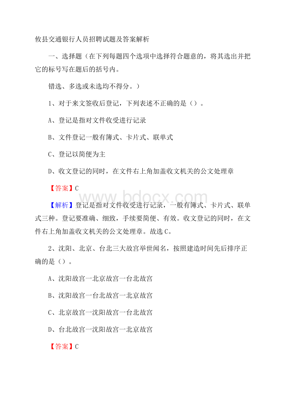 攸县交通银行人员招聘试题及答案解析.docx