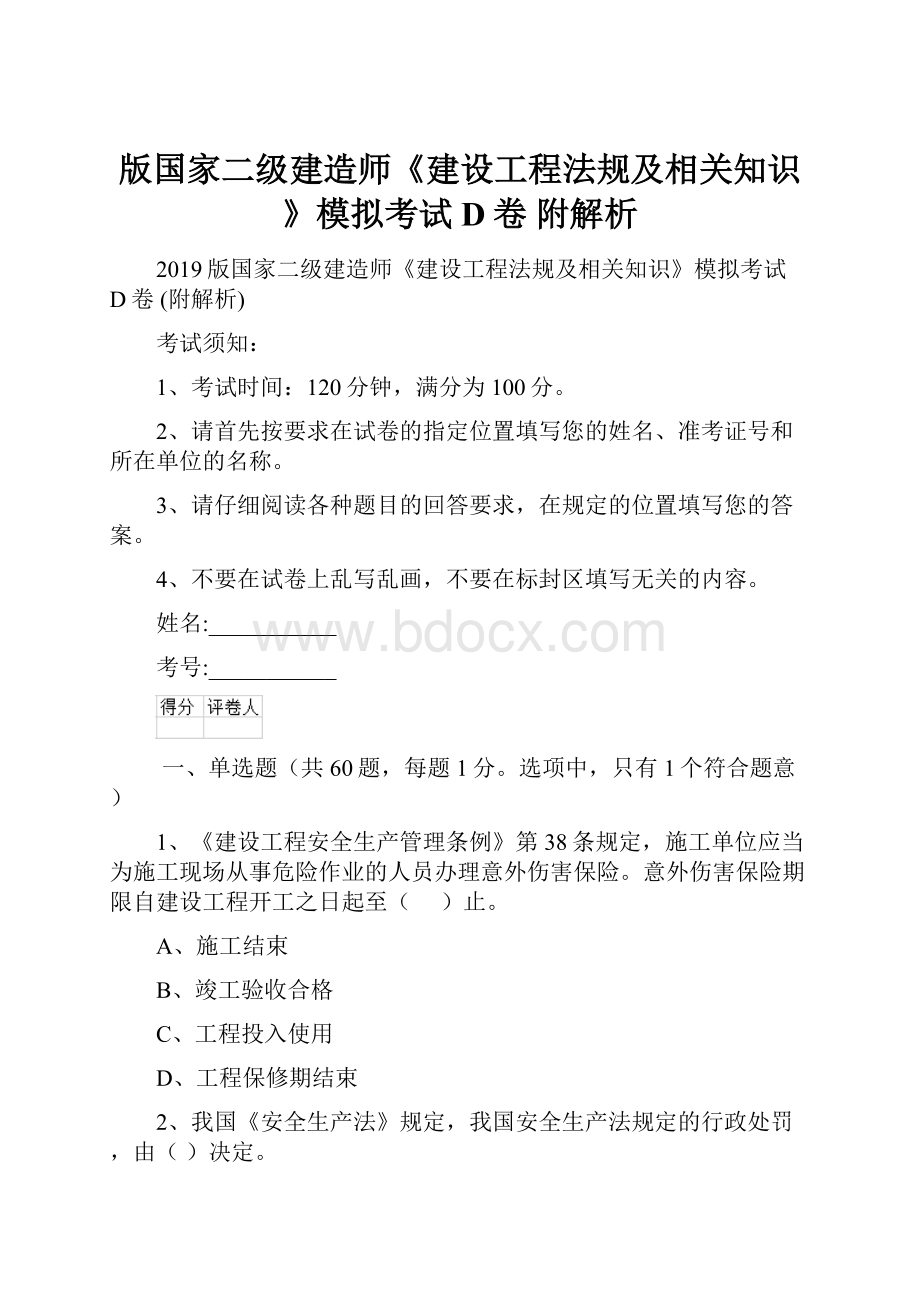 版国家二级建造师《建设工程法规及相关知识》模拟考试D卷 附解析.docx_第1页