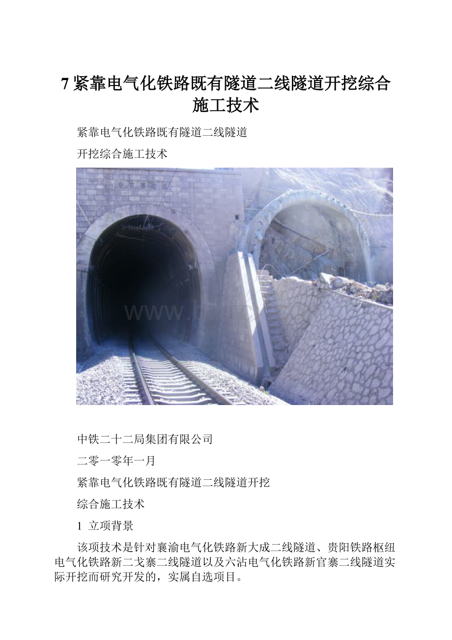 7紧靠电气化铁路既有隧道二线隧道开挖综合施工技术.docx