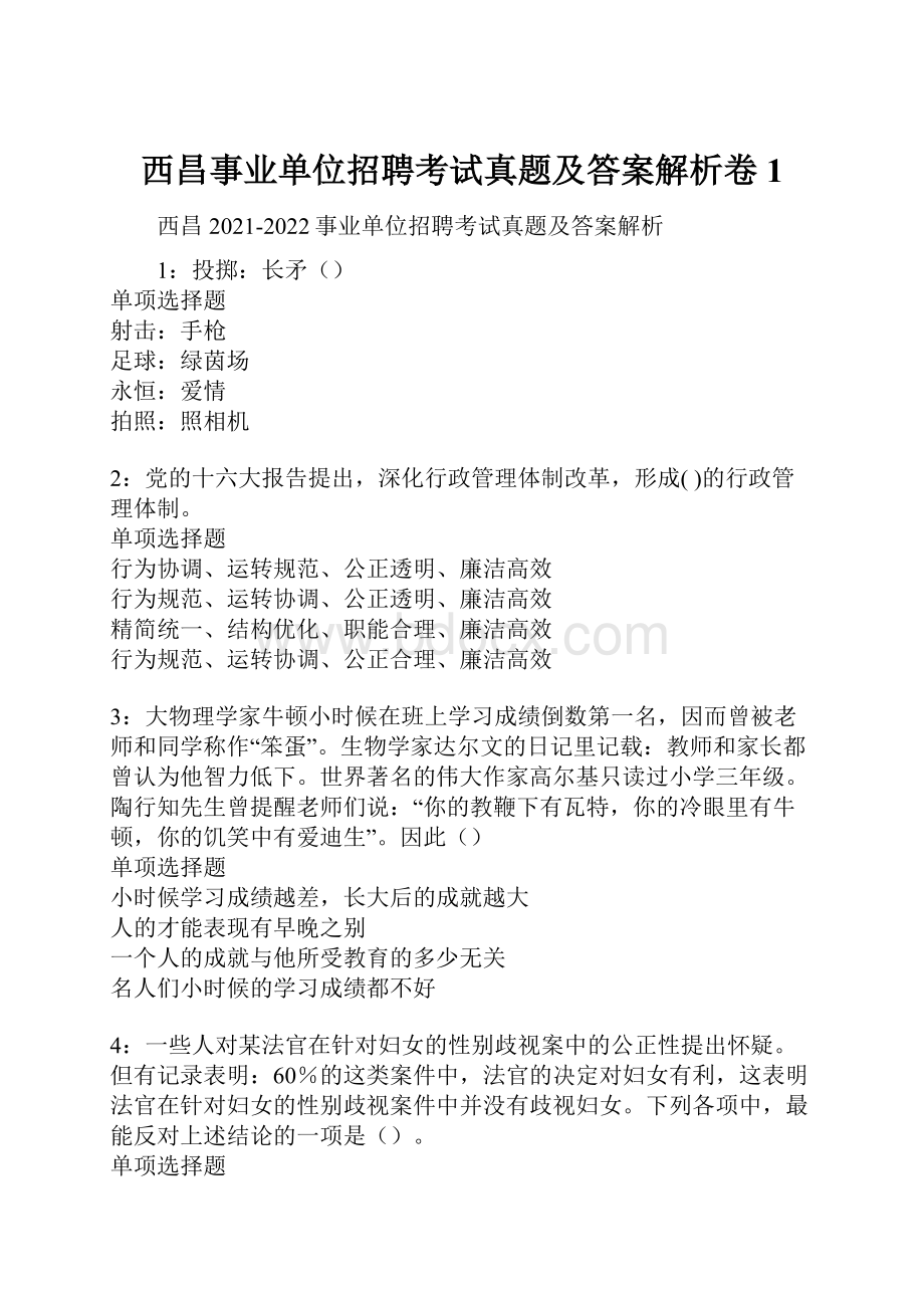 西昌事业单位招聘考试真题及答案解析卷1.docx