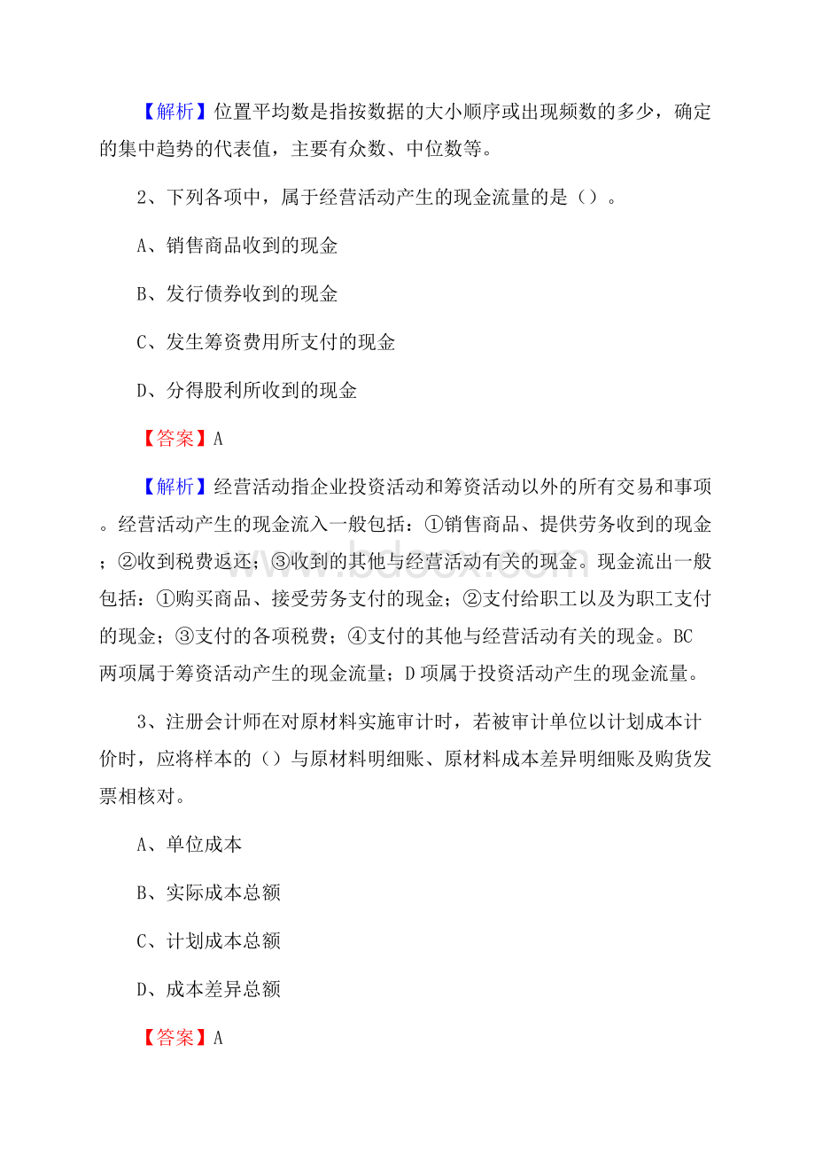 卓资县事业单位审计(局)系统招聘考试《审计基础知识》真题库及答案.docx_第2页