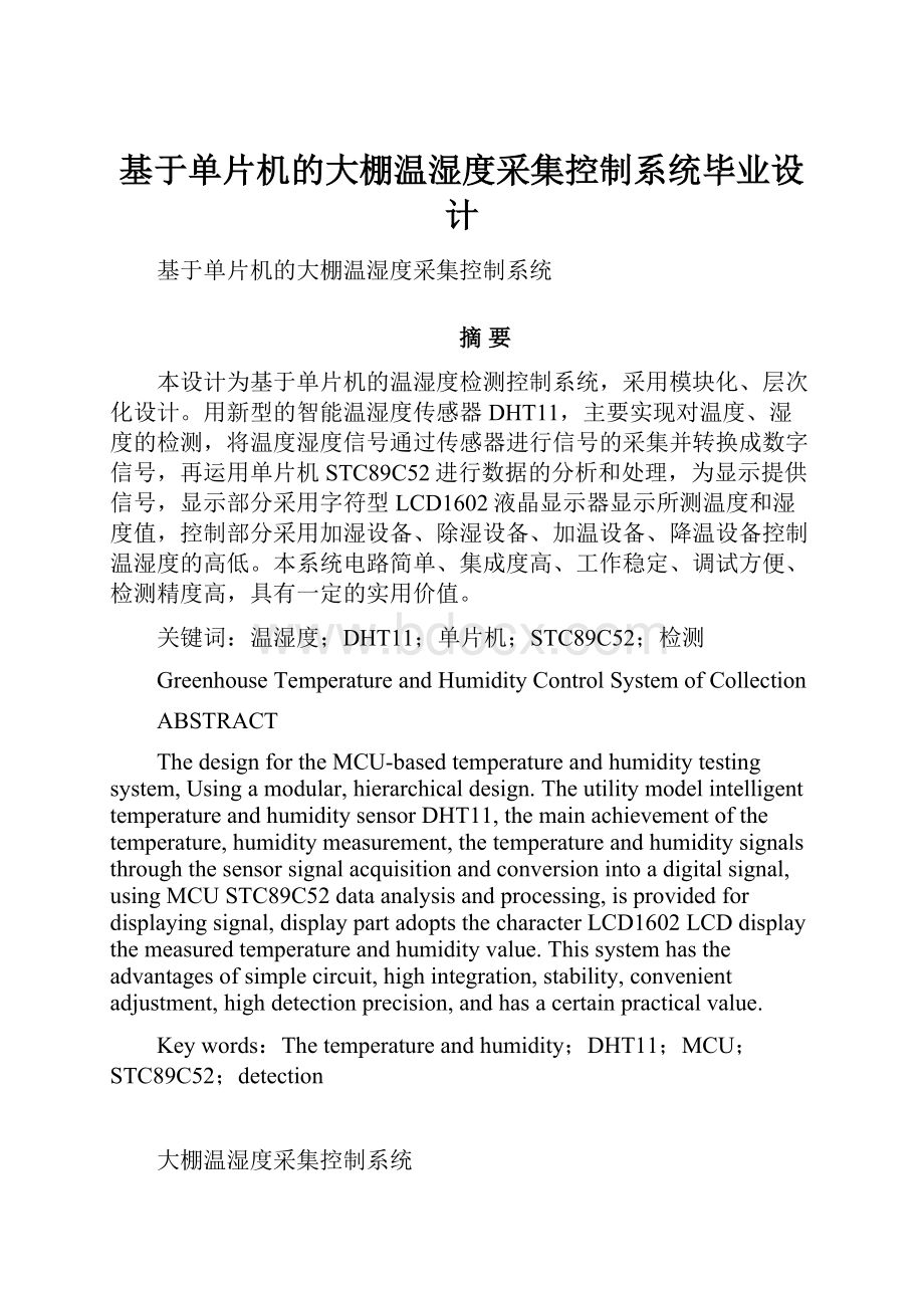 基于单片机的大棚温湿度采集控制系统毕业设计.docx_第1页