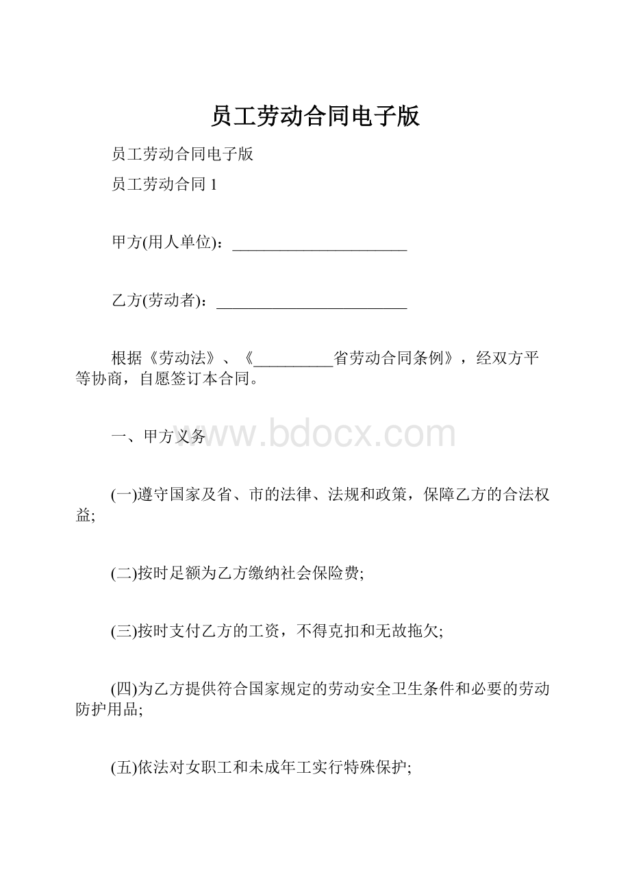 员工劳动合同电子版.docx_第1页