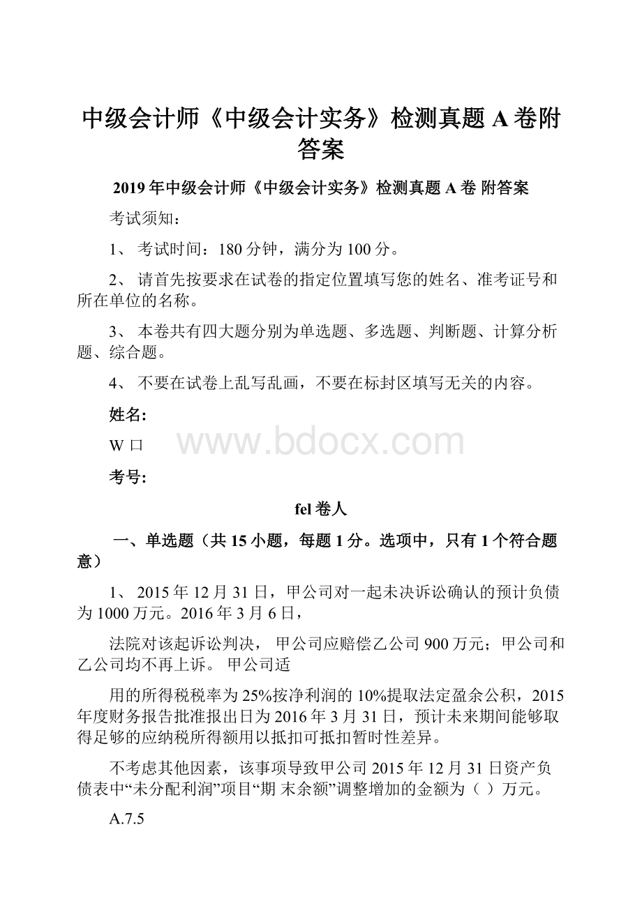 中级会计师《中级会计实务》检测真题A卷附答案.docx_第1页