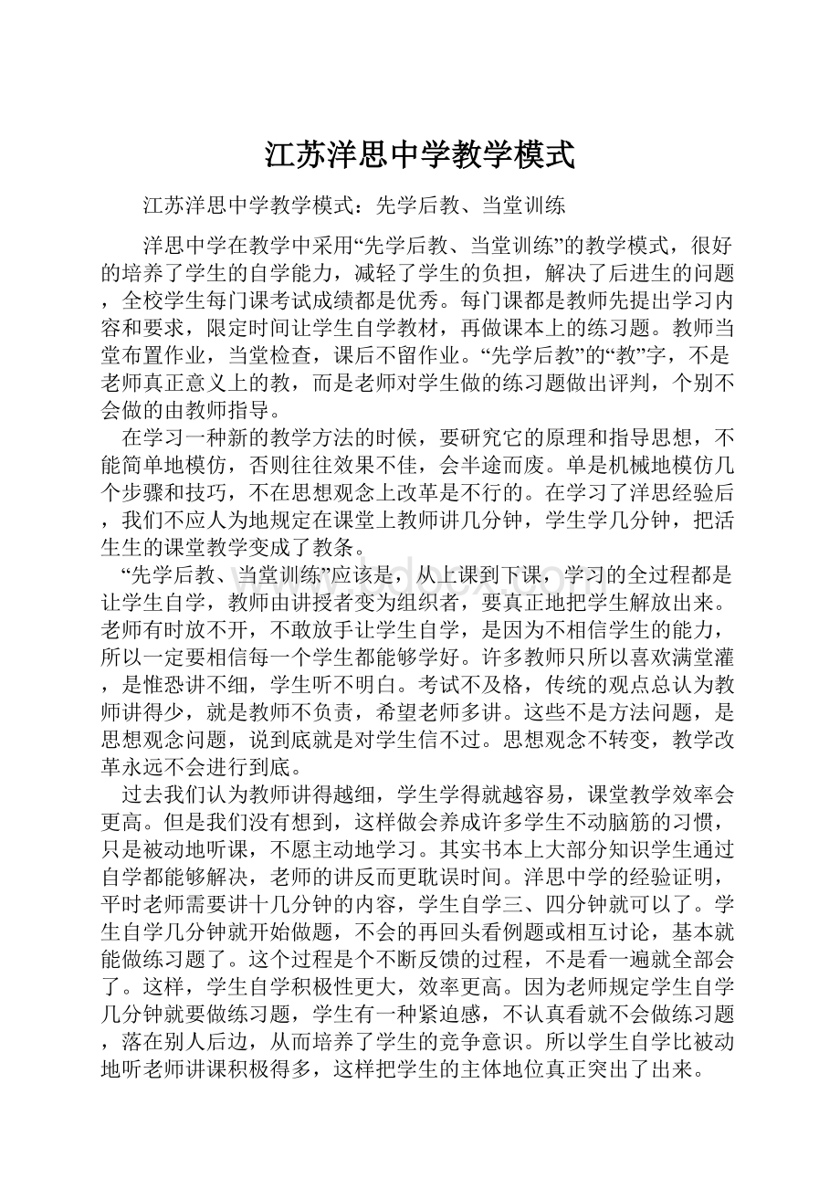 江苏洋思中学教学模式.docx_第1页